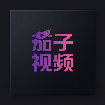 茄子视频影视传媒Logo